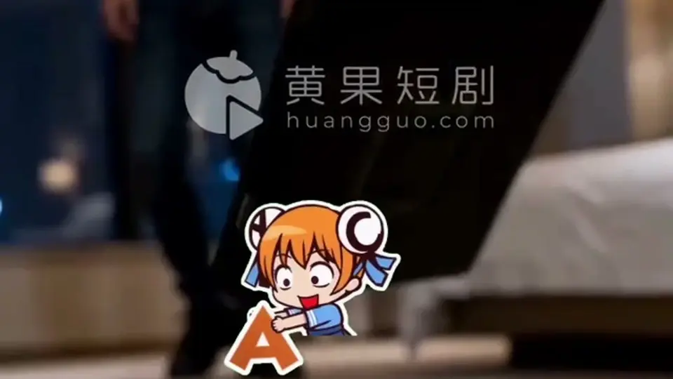 《惩奸侠》第9集，1分52秒。往下看才知道，看完再看下一集。