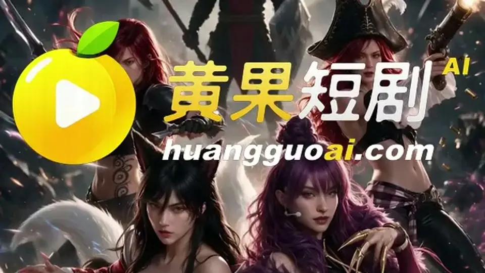 该有的都有。《英雄联盟-残响》，5分41秒。