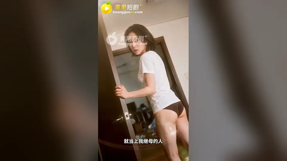 《继母的朋友们》，4分33秒。从头到尾都是正片。