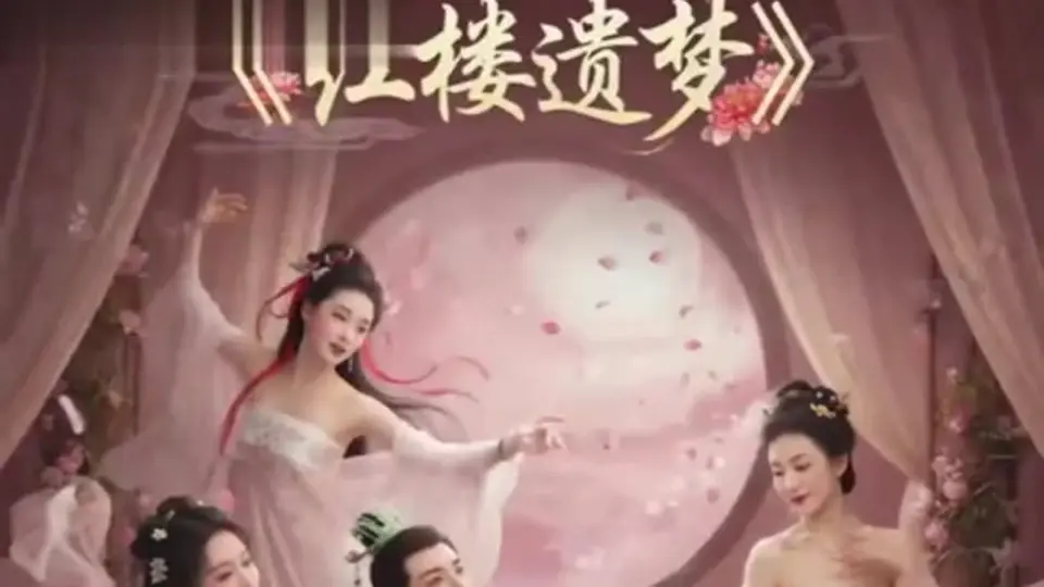《红楼遗梦》3分59秒一集，第6集。埋的线开始收了。
