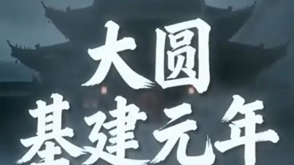 第10集 4分40秒，《我家祖宅通1895》。前头的铺垫到这儿有了回音。