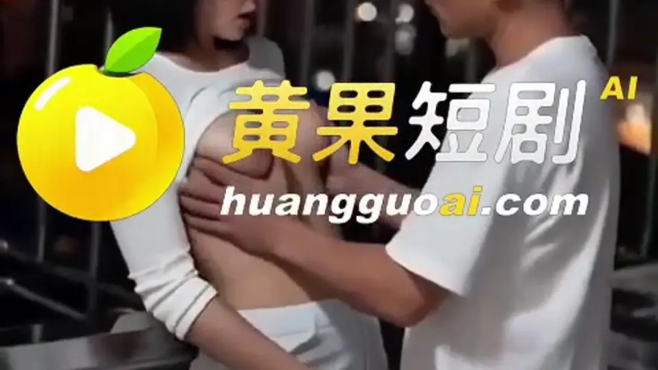 这件事没表面那么简单。《同事间的秘密关系》，2分56秒。