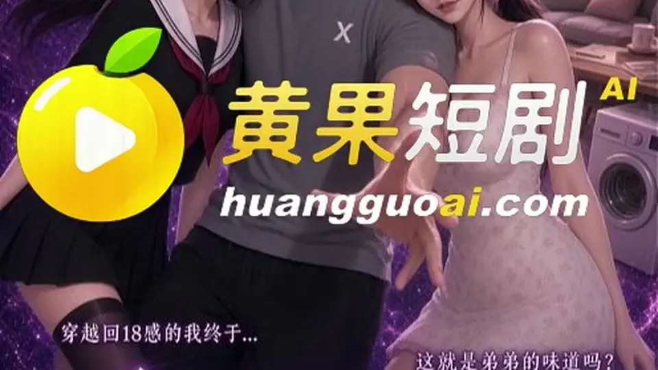 《系统带我攻略弟弟》，4分45秒，这一世的账要重算。