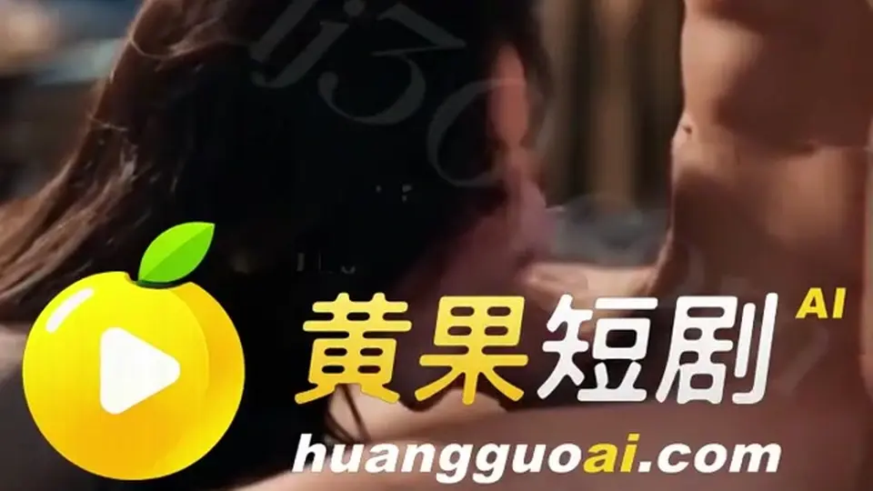 《三度吞精 三次追命》，3分25秒。没有铺垫直接来。