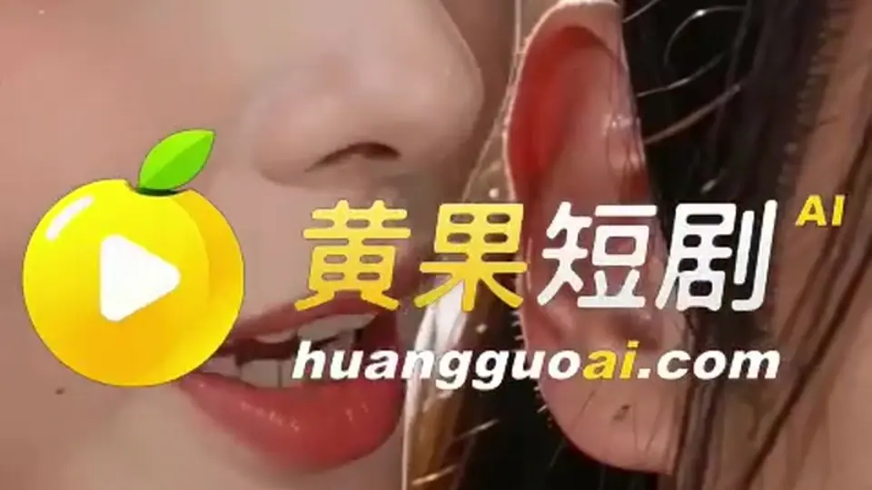 《穿越金瓶梅，我在古代當姑爺仔》，全长1分24秒。这条线还没解锁完。