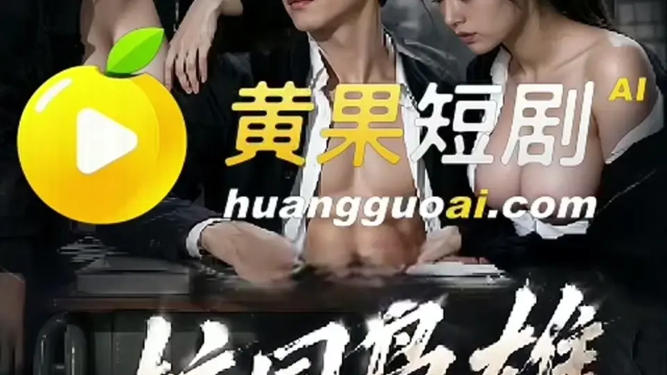 《校园枭雄谢文东》，全长2分49秒。这年纪藏不住心事。