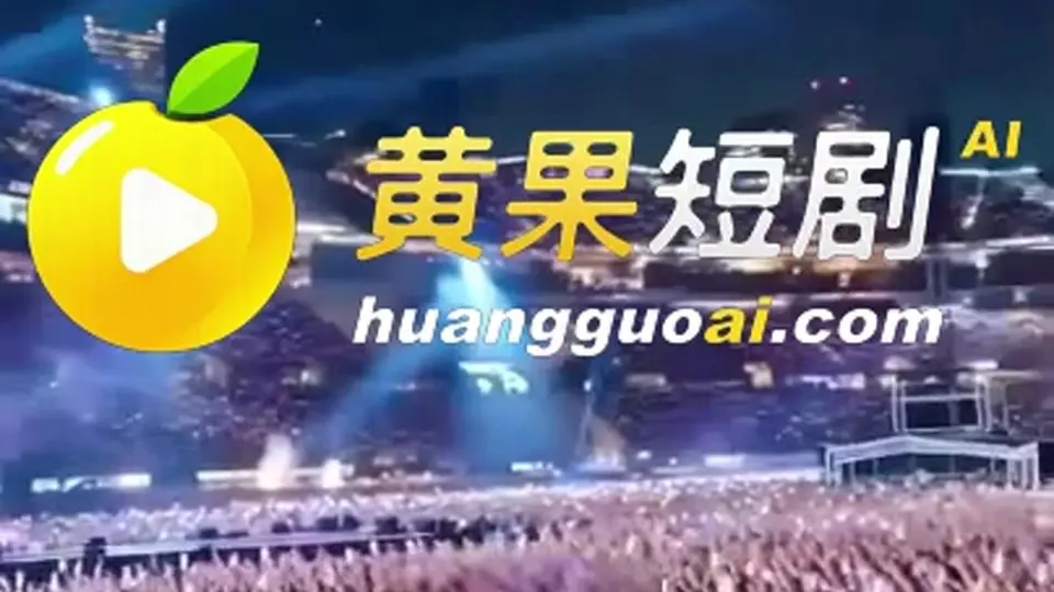 《音乐会上的疯狂夜晚》，26分12秒，不用等下一段。