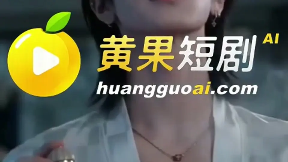 《心动之诱惑猎局》，全长1分34秒。一镜到底没剪。