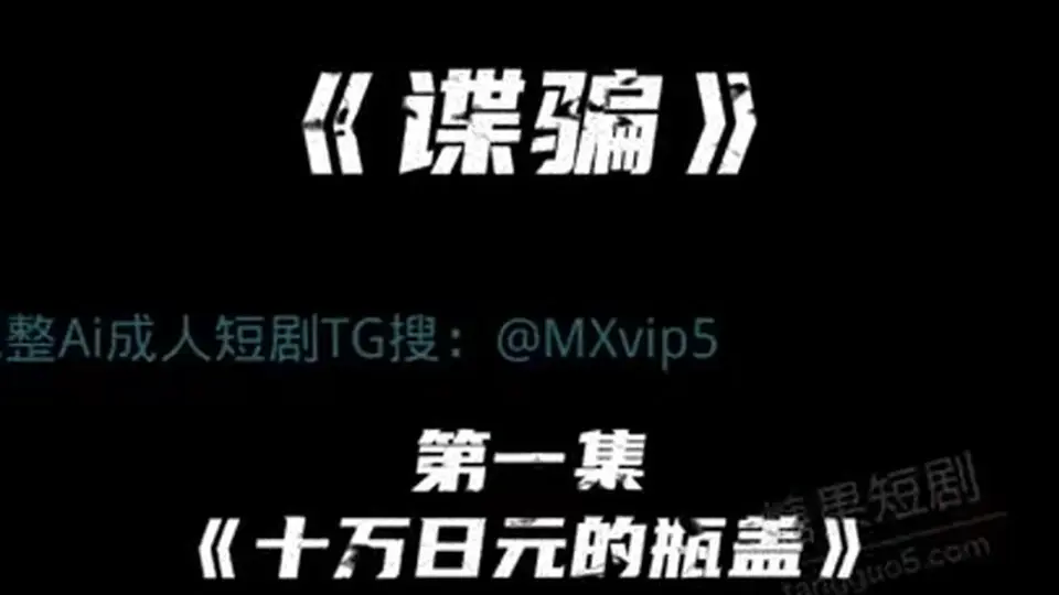 《谍骗》，1分53秒。这一条够实在，没有拖时间。