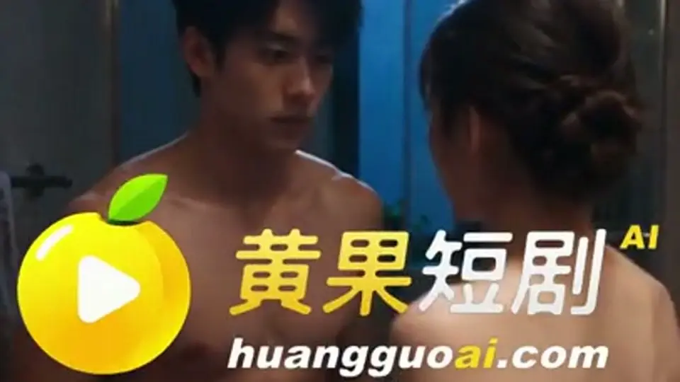《禁忌的刺激》更新到第5集，4分2秒。连起来看更顺。
