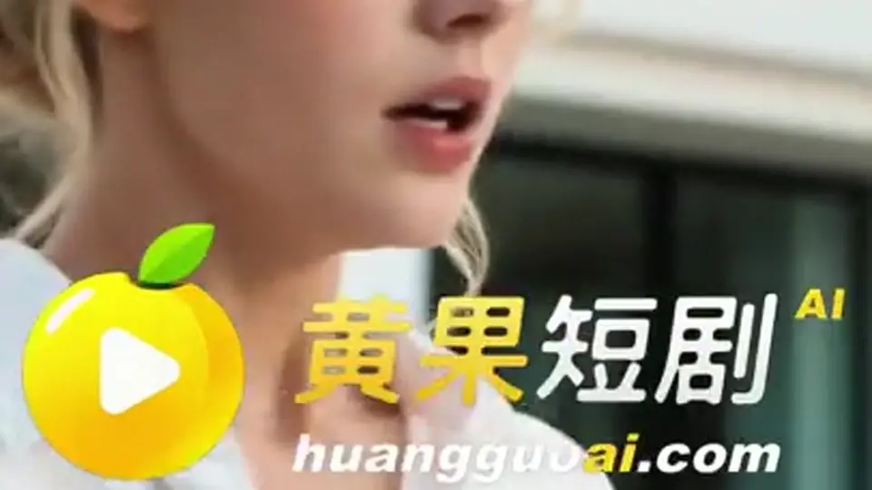《与姐夫同床共枕》第12集。埋的线开始收了。
