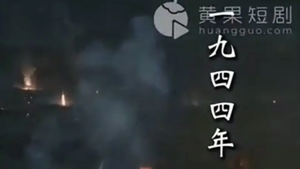 《总裁，时代变了》，2分18秒。豪门这摊事越理越乱，看完再走。