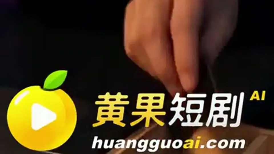 这一集收得有点急。《借来的脸》第3集，一集。