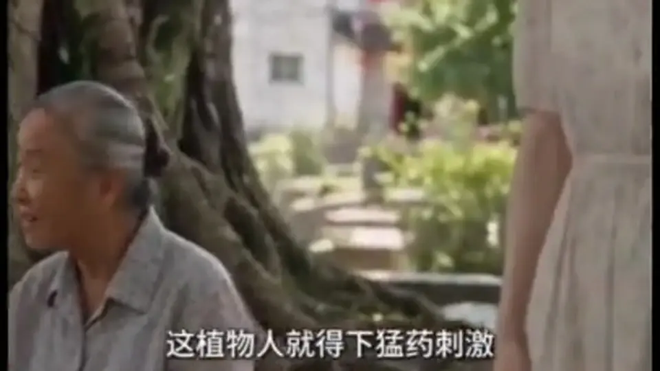 《嫂子把植物人弟弟玩醒了》，1分42秒。这一家子的账还没算清。