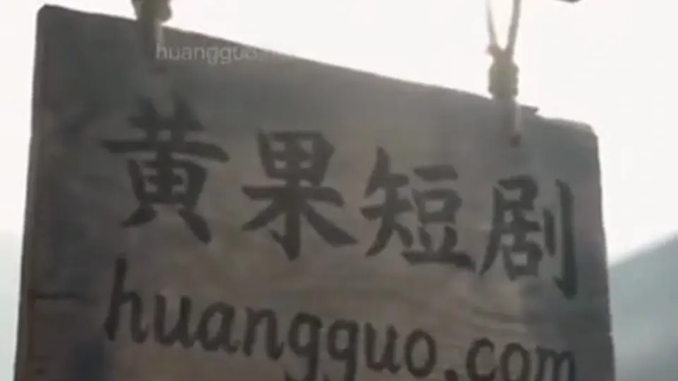 《凡骨双修：凡胎骨血玉契双修》第3集，进度快的可以往后翻。这集是个转折。