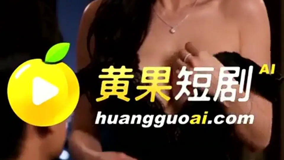 《换爱家族》，3分59秒。该有的都有。