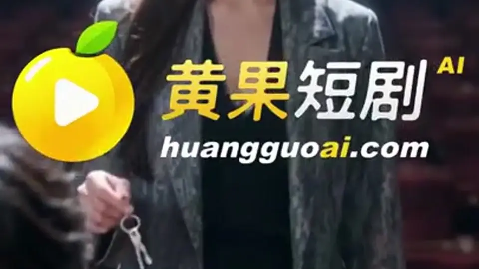 《兄弟你好香》第6集，上一集没看的先补。故事推进得比预想快。