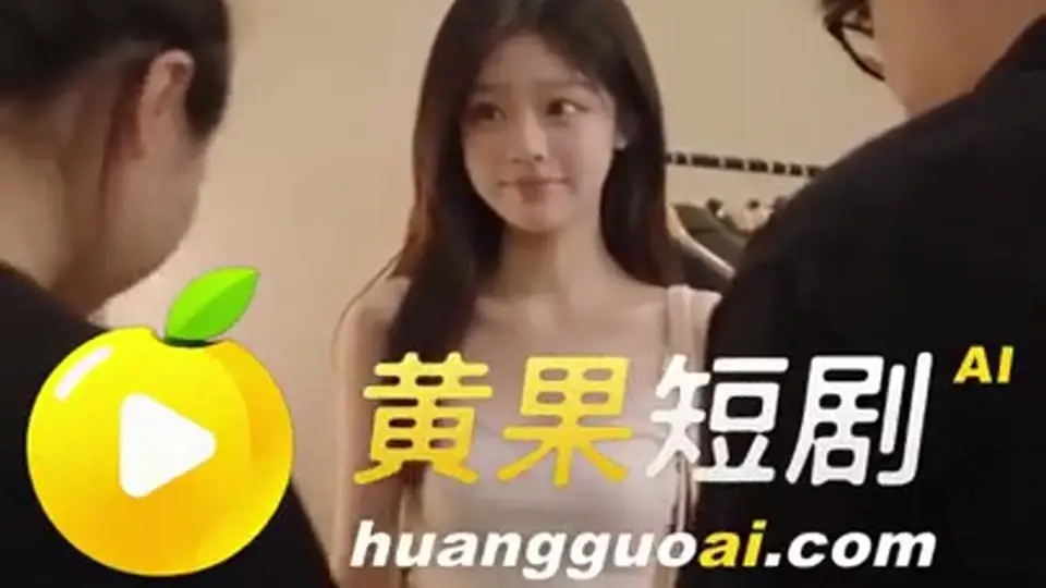 AV拍摄指南2 第17集，1分1秒。剧情接着往下走，上一集没看的先补。