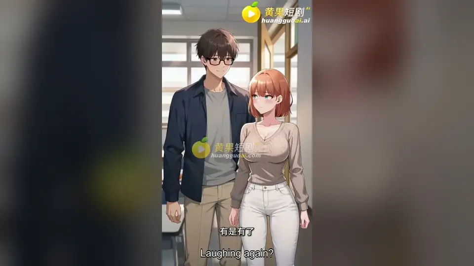 第2集 2分10秒，《深度交流会》。后面还有反转。