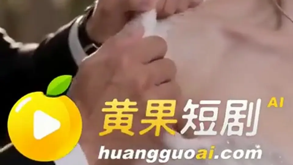 跑出去只是开头。《性瘾老公用秘方治疗淫荡闺蜜》，3分26秒。