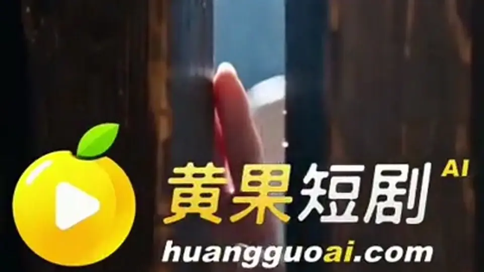 金镶玉与邱莫言 更新第3集。4分31秒，这集把前面的疑问接了一半。