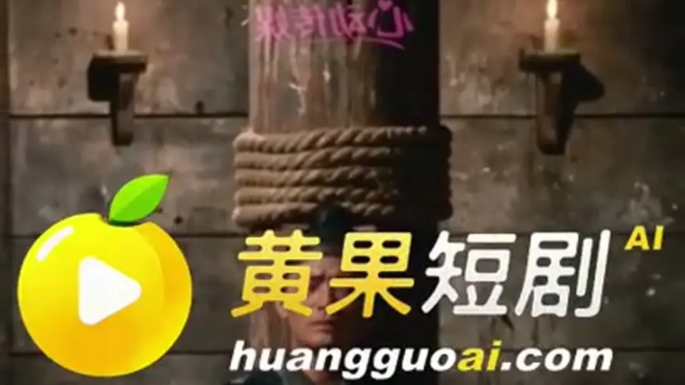 金镶玉与邱莫言 更新第4集。一集，这集把前面的疑问接了一半。