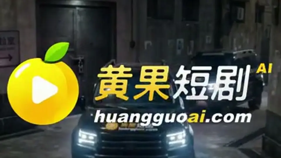 《兄弟你好香》第8集。这一集收得有点急。