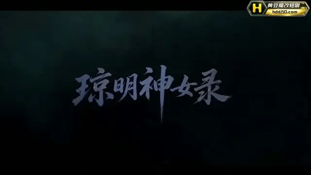 琼明神女录黄豆版 更新第4集。7分54秒，前头的铺垫到这儿有了回音。