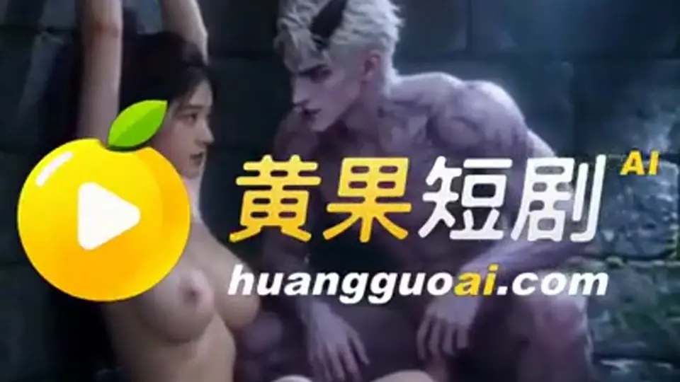 后面还有反转。《八荒美色录》第3集，2分5秒。