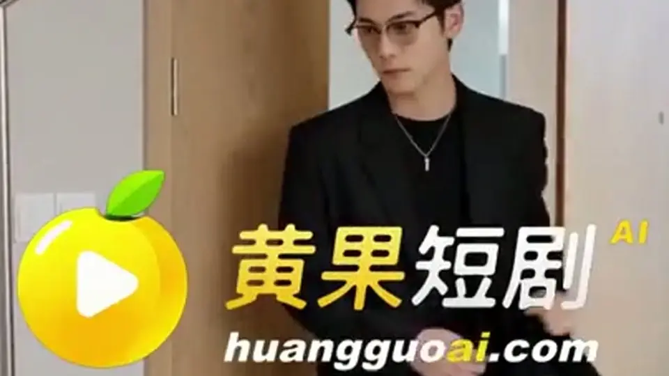 《AV拍摄指南2》一集一集，第9集。埋的线开始收了。