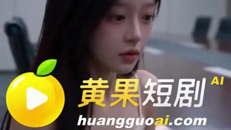 《AV拍摄指南2》第12集，一集。故事推进得比预想快。
