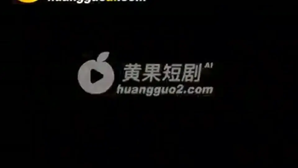 末世猎艳，5分54秒。不用等下一段。看完再走。