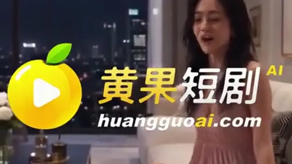 《妈妈的美容液》更新到第2集，4分24秒。本集已更新。