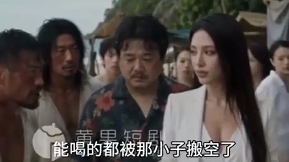 《牛马沦落荒岛做地主》第7集。这一集不太平。