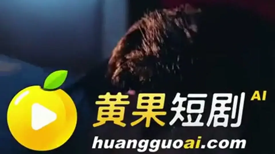 第3集《情有独钟》，3分34秒。这一集不太平。